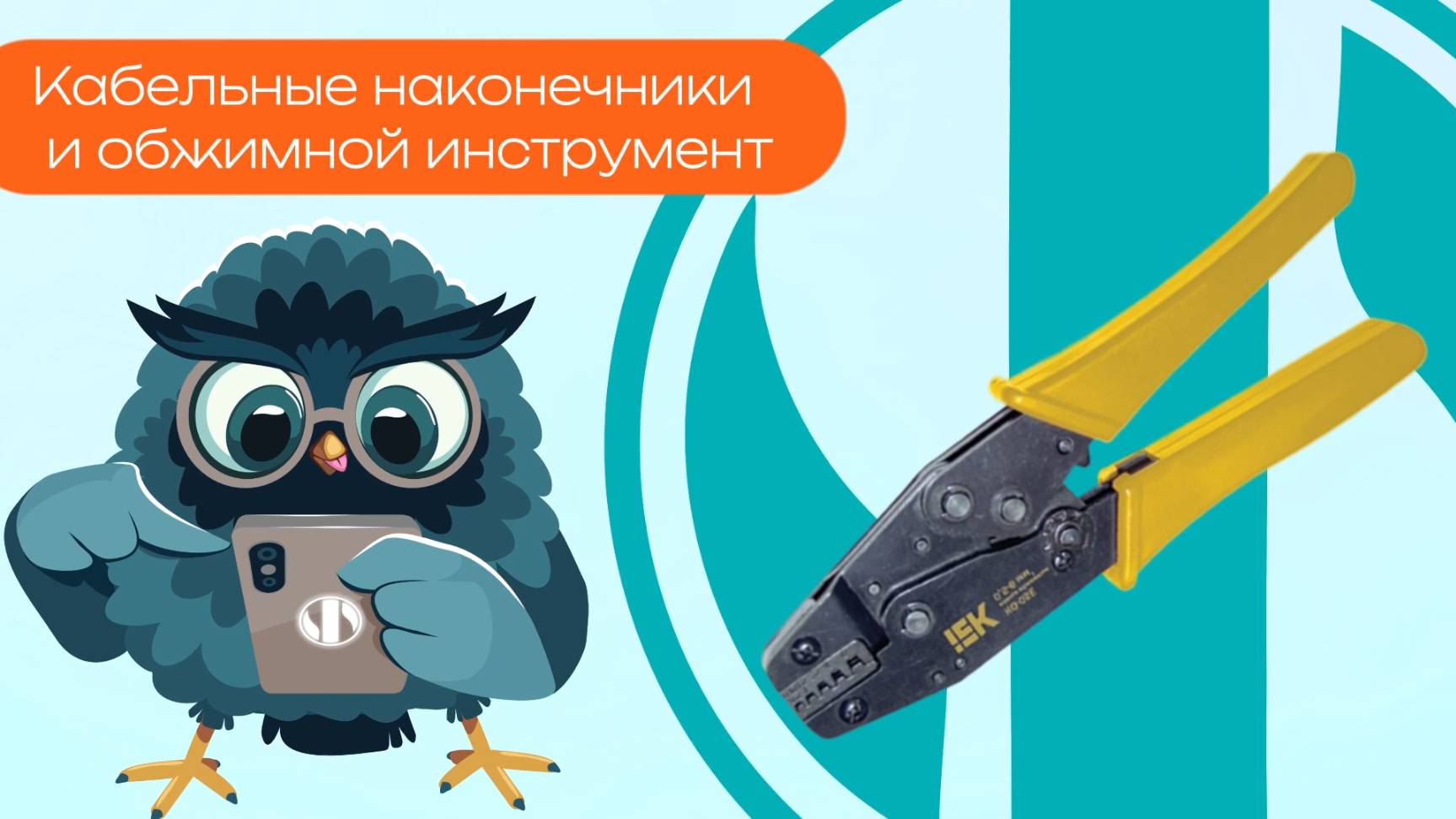 Кабельные наконечники и обжимной инструмент - Олниса