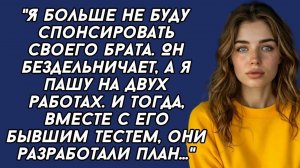Я больше не буду спонсировать своего брата. Он бездельничает, а я пашу на двух работах