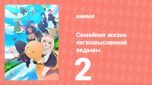 Семейная жизнь легкомысленной ведьмы 2 серия (аниме-сериал, 2023)