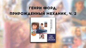Час Твоего Рассказа | Генри Форд, Прирожденный Механик