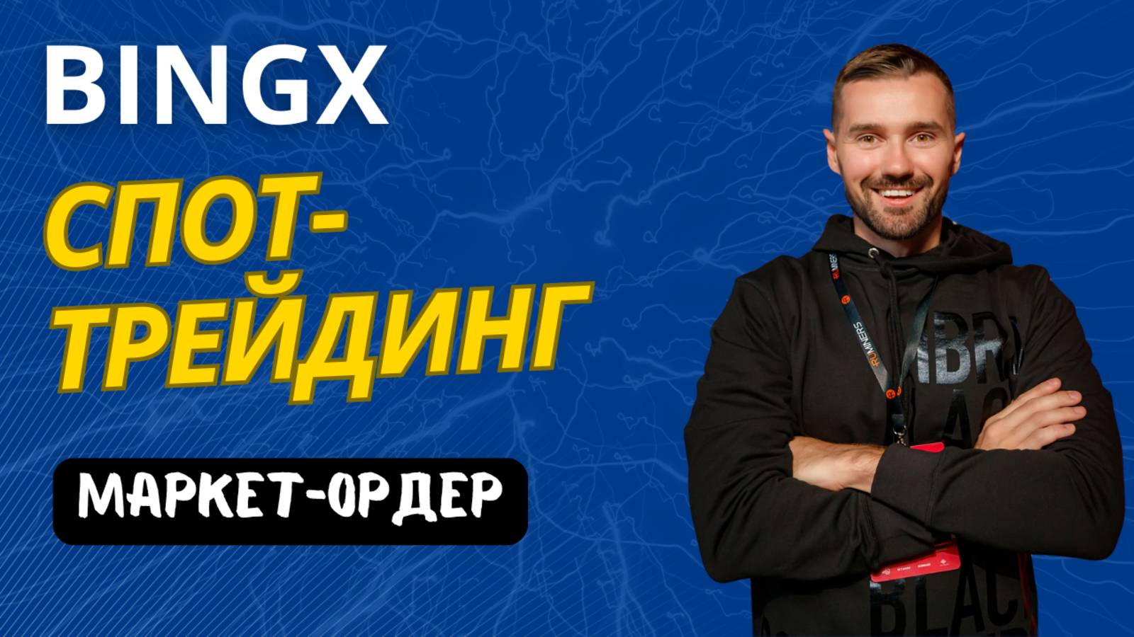 БИРЖА BINGX - СПОТ