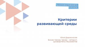 Развивающая среда на тренинге