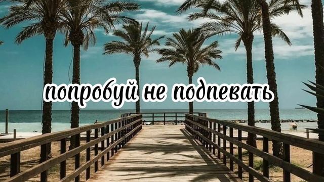 🌴 попробуй не подпевать 🌴 Уровень сложный. Попробуй... Сможешь... смотреть онлайн