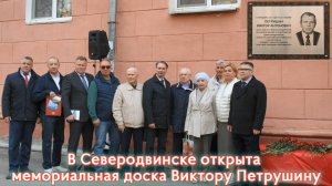 В Северодвинске открыта мемориальная доска Виктору Петрушину