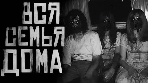 ВСЯ СЕМЬЯ ДОМА...Страшные истории на ночь