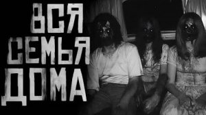 ВСЯ СЕМЬЯ ДОМА...Страшные истории на ночь