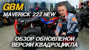 Полный ОБЗОР обновленной версии квадроцикла GBM MAVERICK 222 NEW от сети мотосалонов X-MOTORS!