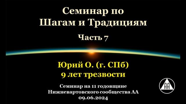Семинар по Шагам и Традициям. Юрий О. (СПб). Часть 7 смотреть онлайн