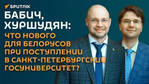 Бабич, Хуршудян: у белорусов есть несколько способов поступления в СпБГУ