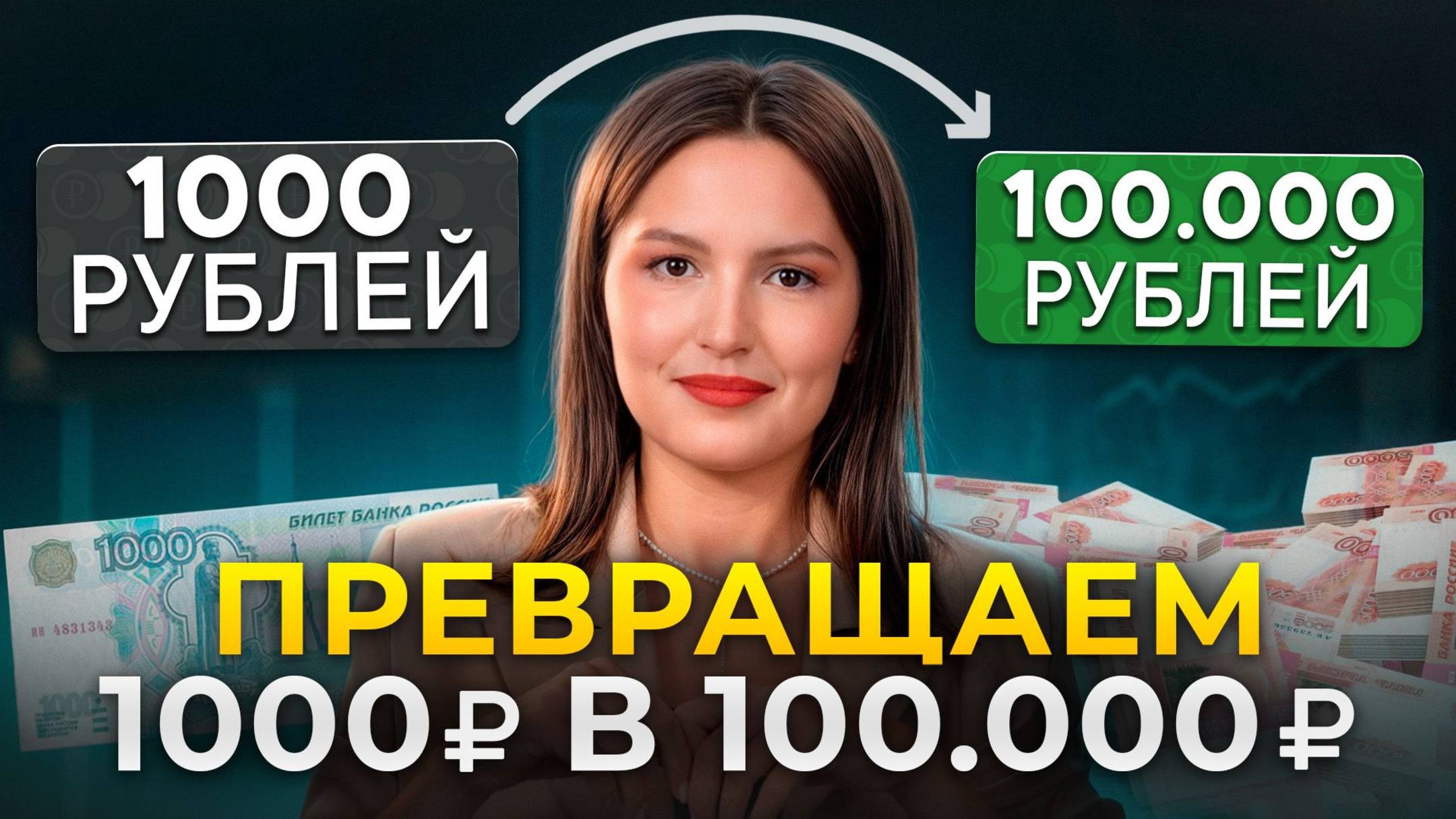 100.000 рублей в месяц без работы — ЭТО РЕАЛЬНО! Рабочая схема стабильного пассивного дохода в 2025!