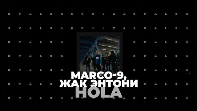 MARCO 9, Жак Энтони - Hola смотреть онлайн