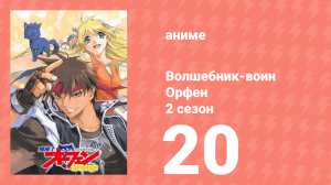 Волшебник-воин Орфен 2 сезон 20 серия (аниме-сериал, 1999)