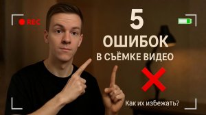 5 ошибок в съёмке видео, которые совершают все новички