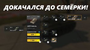 РЕШИЛ ПОИГРАТЬ В BLITZ! ДОКАЧАЛСЯ ДО СЕМЁРКИ! (LESTA GAMES - TANKS BLITZ)