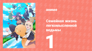 Семейная жизнь легкомысленной ведьмы 1 серия (аниме-сериал, 2023)