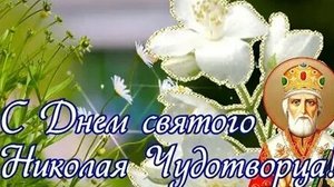 День святого Николая угодника. Музыкальная открытка поздравление.