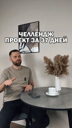 Челлендж: проект за 37 дней