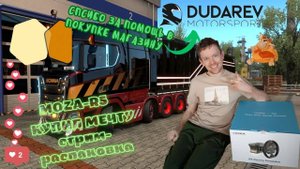 MOZA R5 купил МЕЧТУ СТРИМ-РАСПАКОВКА