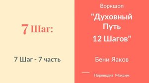 7 Шаг. 7 часть