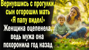 Вернувшись сын огорошил мать: Я папу видел! Женщина побелела, ведь мужа схоронила год назад