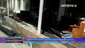 ОПЕРА ЖӘНЕ БАЛЕТ ТЕАТРЫ АУМАҒЫНДА ӨРТ ШЫҚТЫ