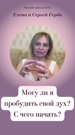 Могу ли я пробудить свой дух? С чего начать?