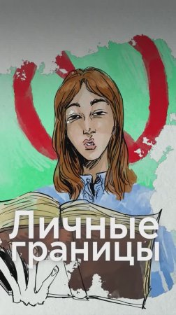 РАЗРУШАЕМ МИФЫ о личных границах