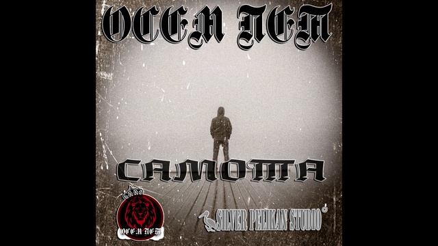 6.Осем Пет - Самота смотреть онлайн