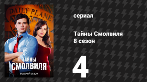 Тайны Смолвиля 8 сезон 4 серия «Инстинкт» (сериал, 2008)