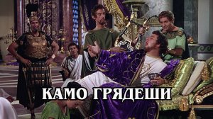 Камо Грядеши 1951 (HD)