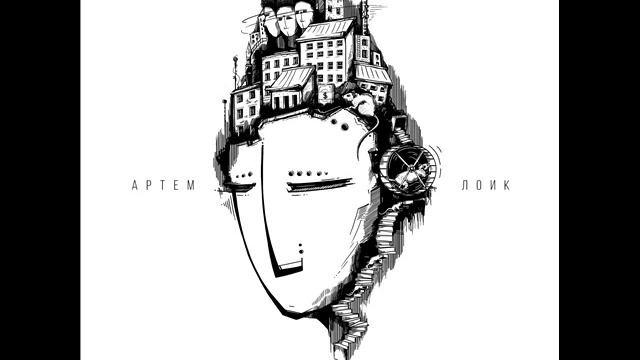 01. Артем Лоик - ...начну смотреть онлайн