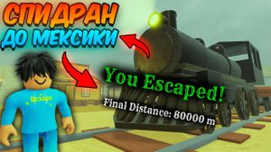 МЁРТВЫЕ РЕЛЬСЫ Роблокс 🐎 СПИДРАН до МЕКСИКИ в Dead Rails Roblox!