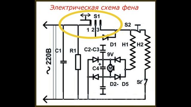 Электрическая схема фена.  Как работает фен.
