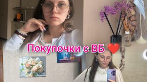 Влог Театр// Покупочки с ВБ и Озон ❤️