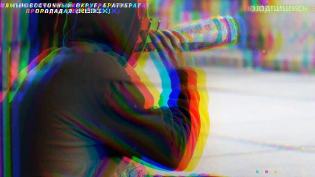 Ямыч Восточный Округ БРАТУБРАТ - Пропадал Remix