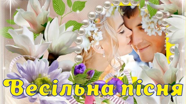 П'єм і будем пити,  Ось така петрушка , Українське весіл