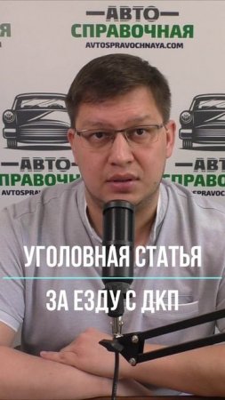 Уголовная статья за езду с ДКП