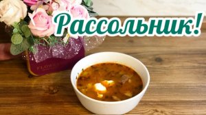 Классический Рассольник с Перловкой!🍲