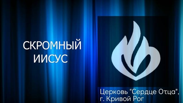 Скромный Иисус 26.12.2021 Сергей Орёл, церковь "Сердце Отца