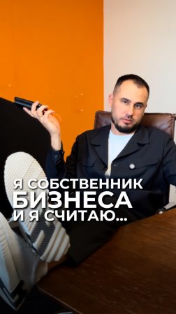 Я собственник бизнеса и я считаю…
