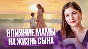 Влияние мамы на жизнь сына