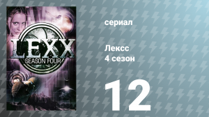 Лексс 4 сезон 12 серия «Плохая морковь» (сериал, 2001)