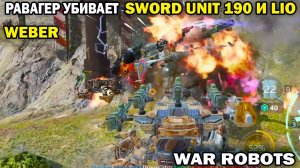 Ravager Weber легко убивает новых Топ роботов Sword Unit 190 и робота Lio #варроботс #warrobots