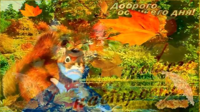 💛💛💛Осенний Привет,друзья! Доброе пожелание.