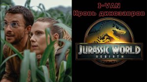 I-Van - Кровь динозавров (OST Мир юрского периода 4: Возрождение /Jurassic World Rebirth 2025)