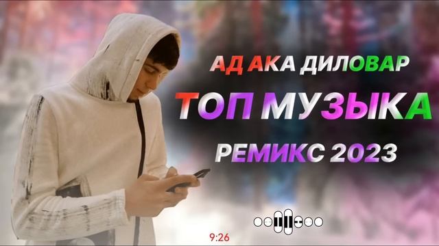 Ad - aka Dilovar - Альбом / Top music (remix) 2023 смотреть онлайн
