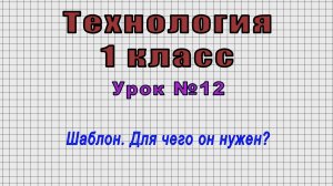 Технология 1 класс (Урок№12 - Шаблон. Для чего он нужен?)