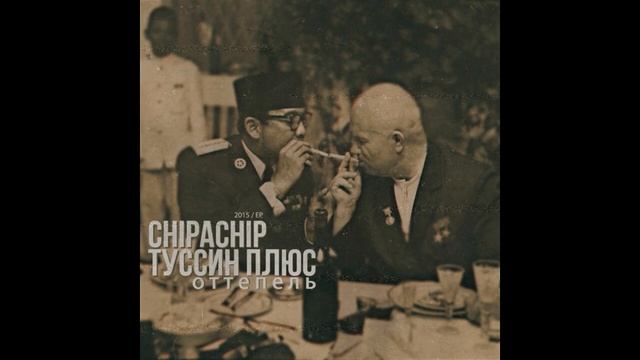 ChipaChip  Туссин Плюс   Именно так