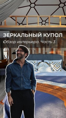 Экскурсия по зеркальному куполу от автора модели NeoDome Diamond Ивана Мазуренко. Часть 3