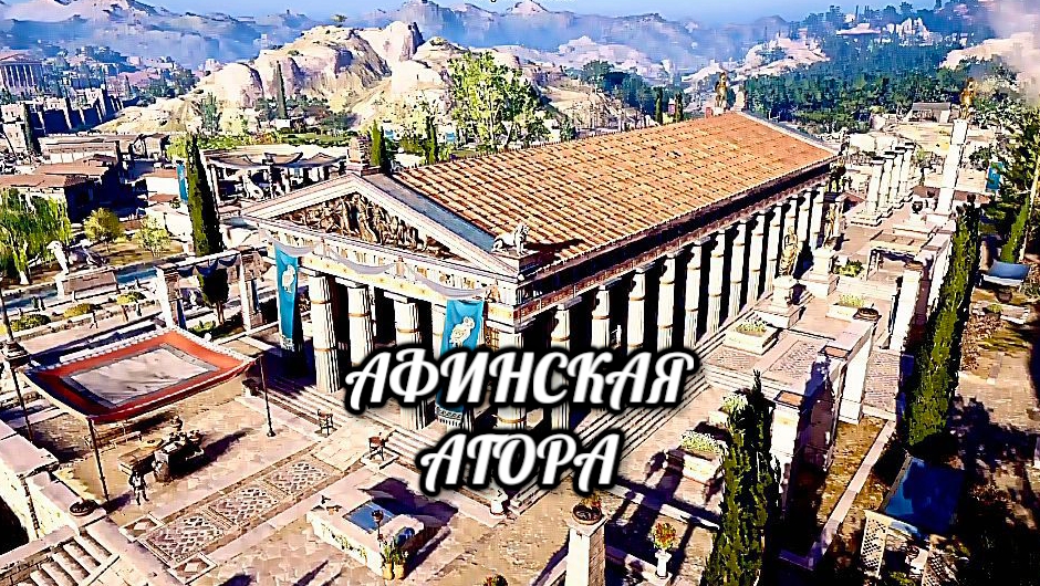 Афинская Агора